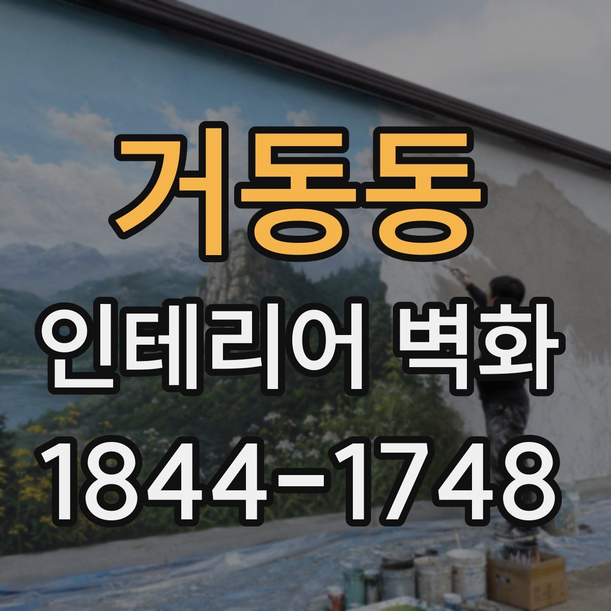 거동동 인테리어 벽화
