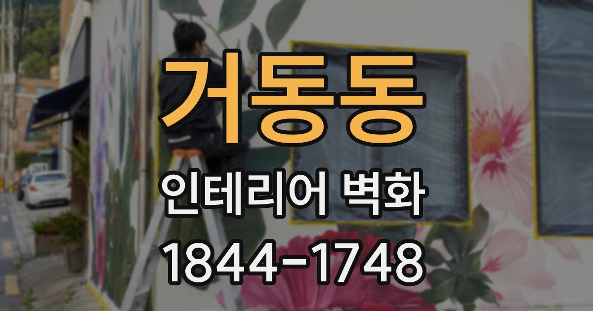 거동동 인테리어 벽화
