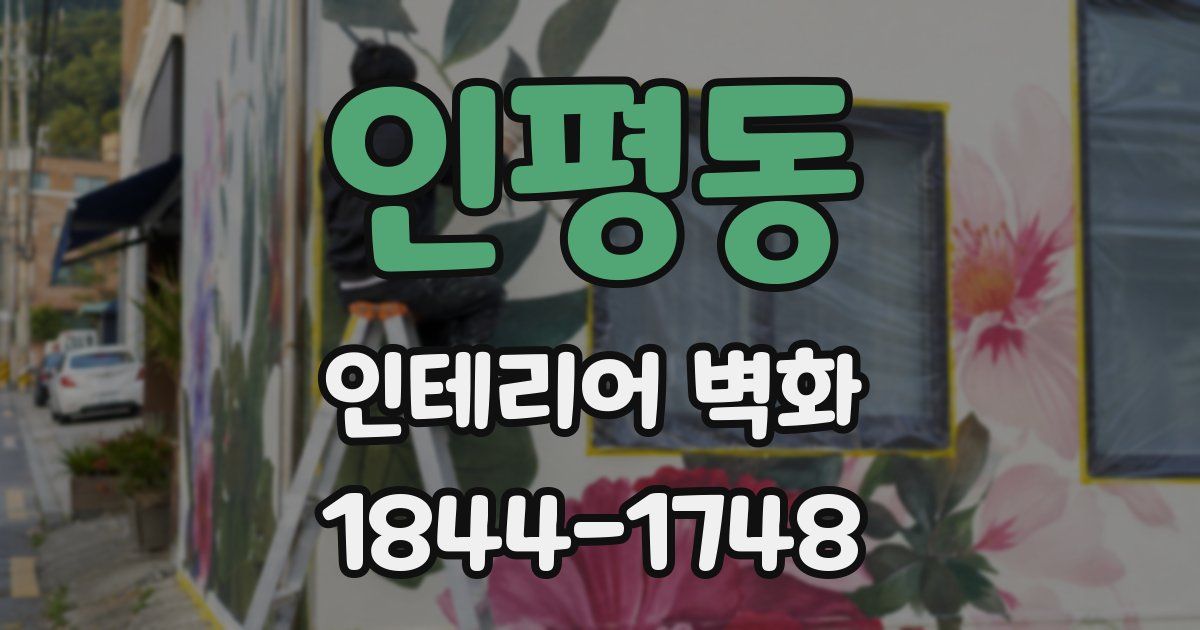 인평동 인테리어 벽화