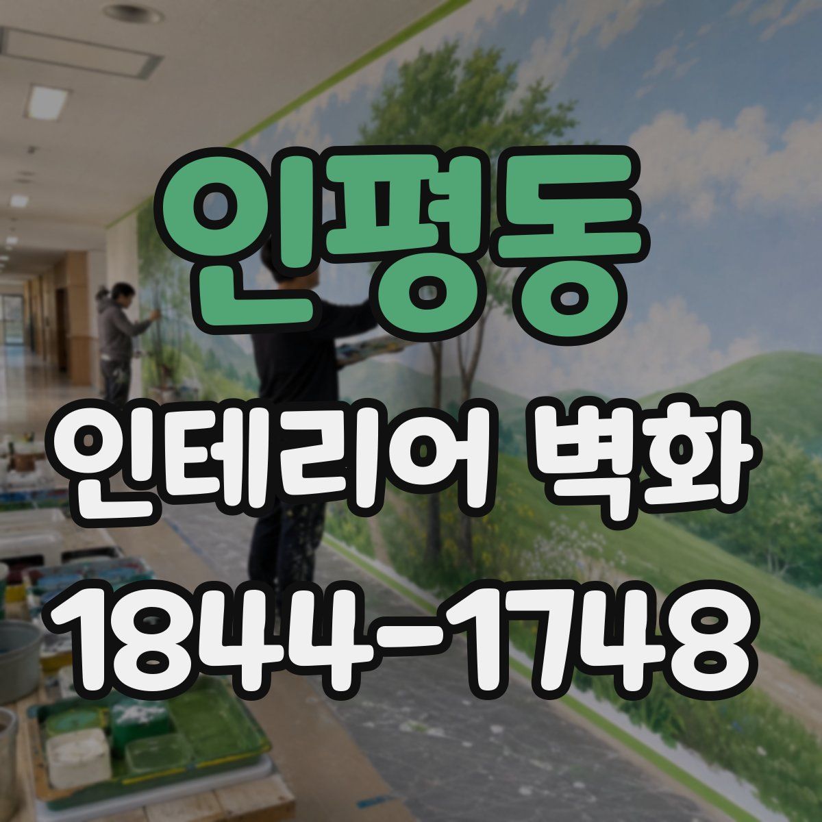 인평동 인테리어 벽화