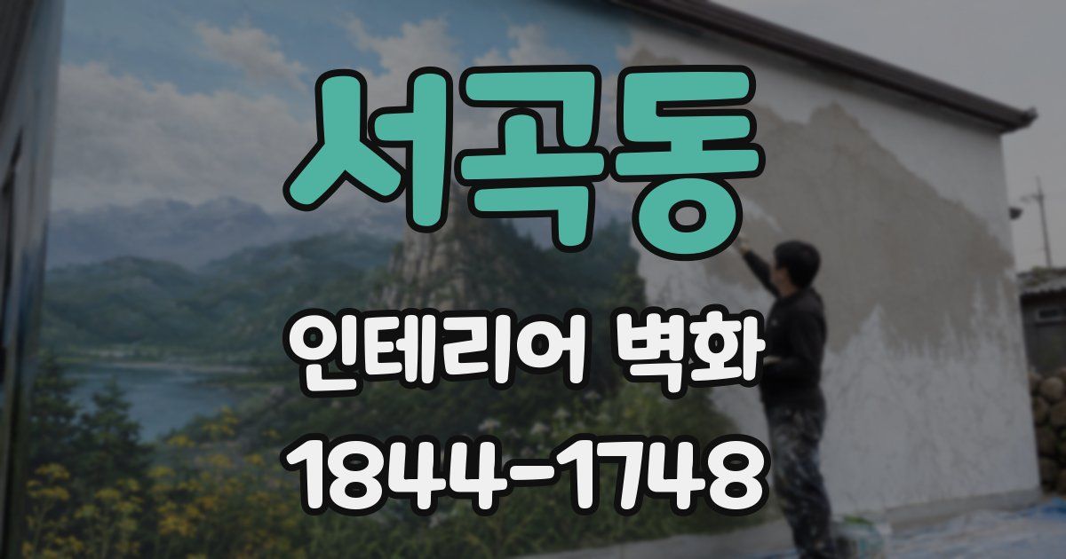 서곡동 인테리어 벽화