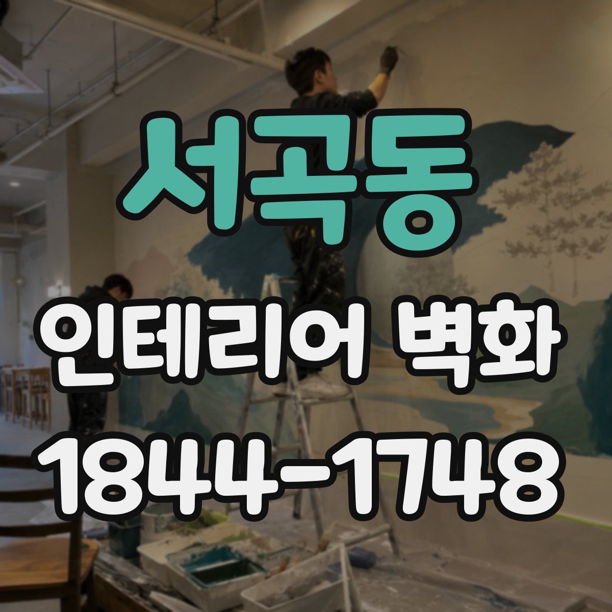 서곡동 인테리어 벽화