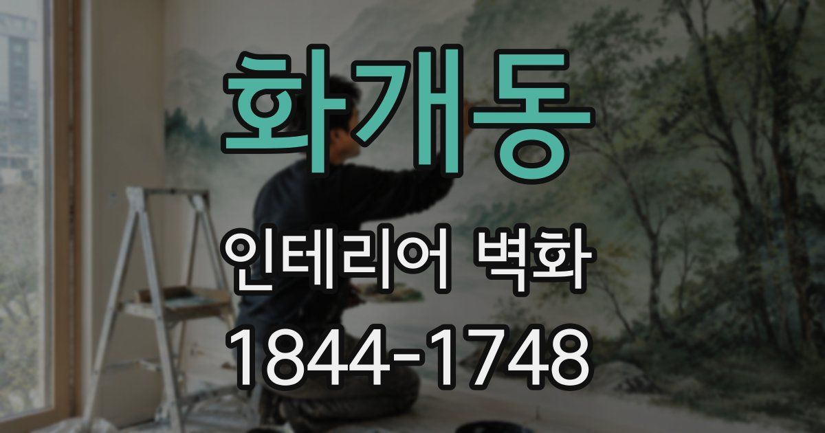 화개동 인테리어 벽화