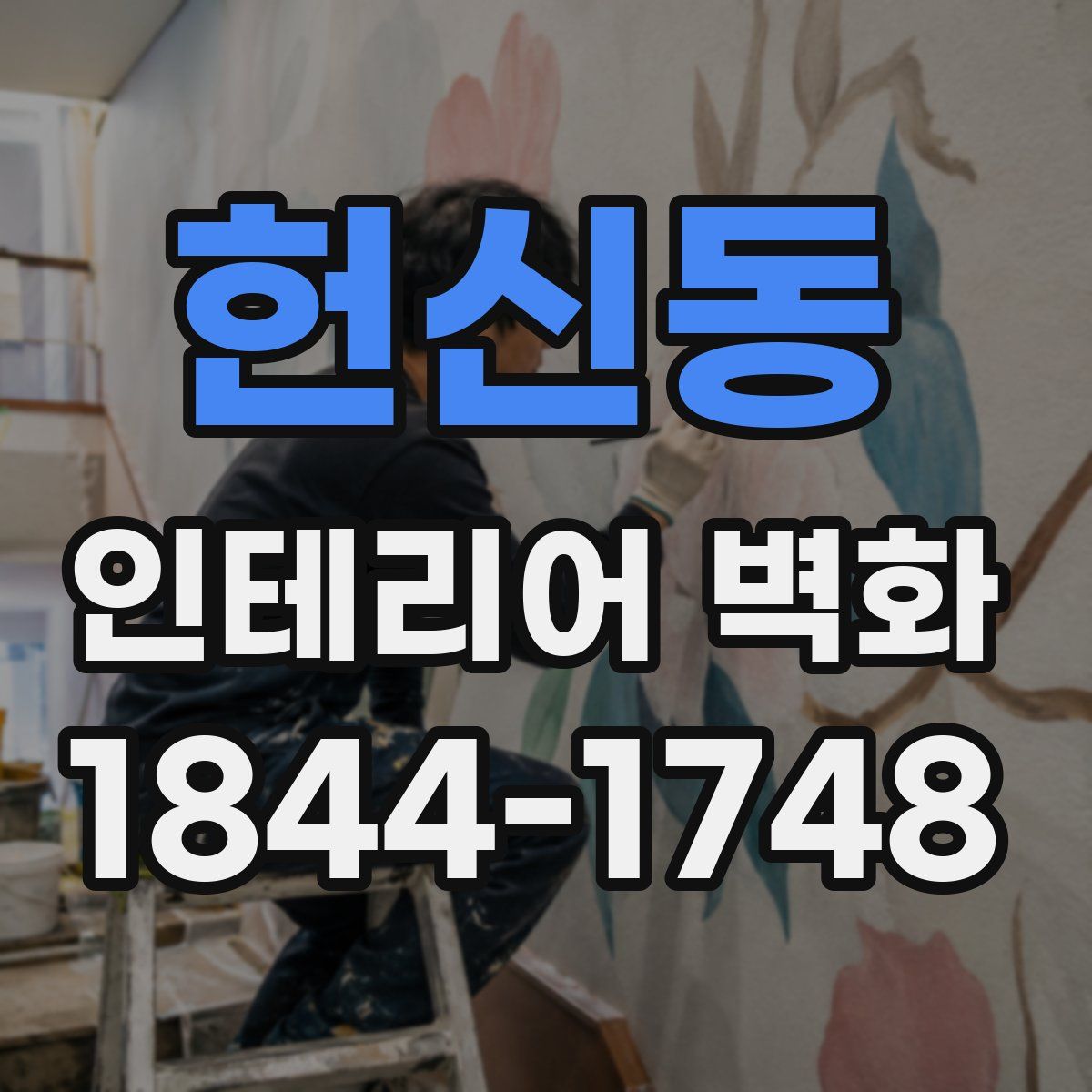 헌신동 인테리어 벽화