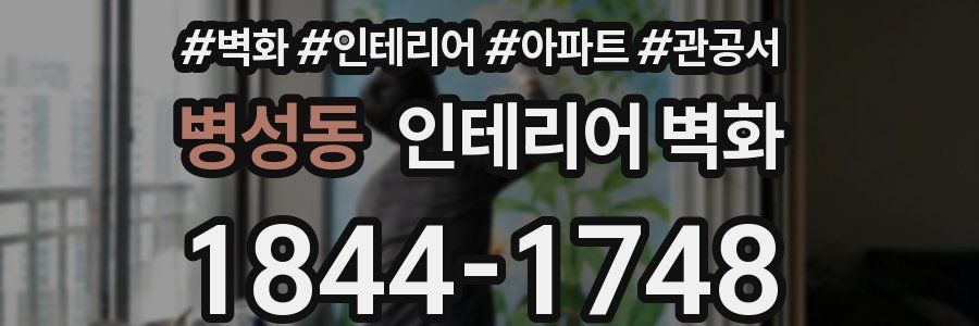 병성동 인테리어 벽화