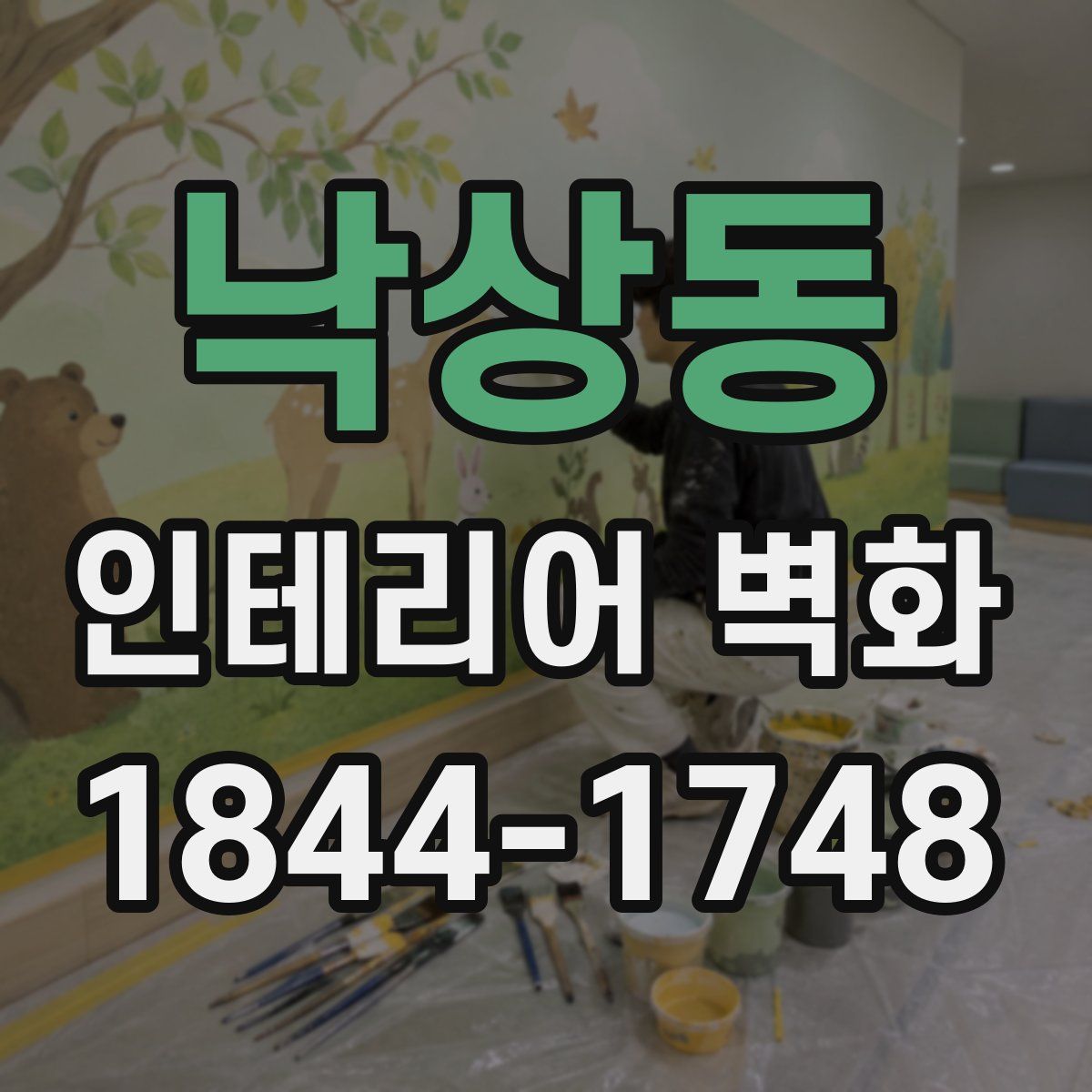 낙상동 인테리어 벽화