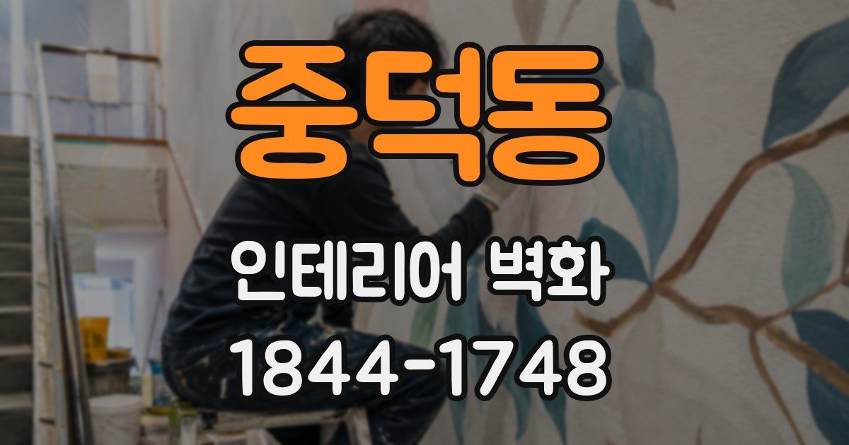 중덕동 인테리어 벽화