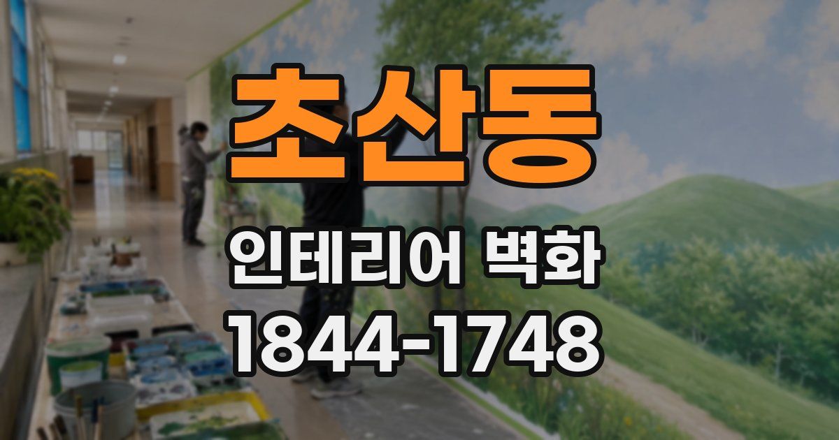 초산동 인테리어 벽화