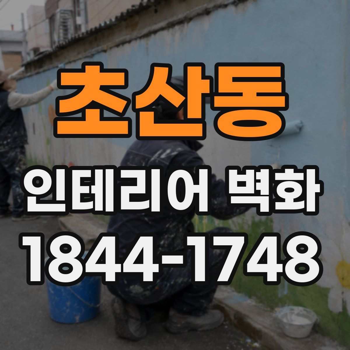 초산동 인테리어 벽화
