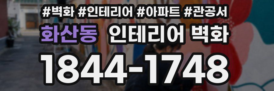 화산동 인테리어 벽화