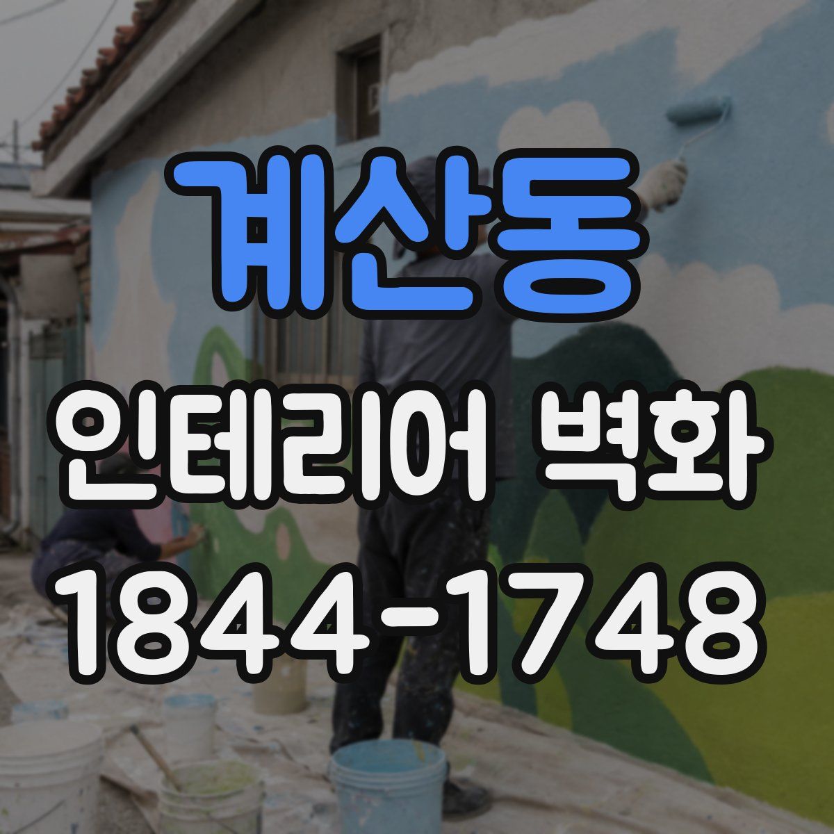 계산동 인테리어 벽화