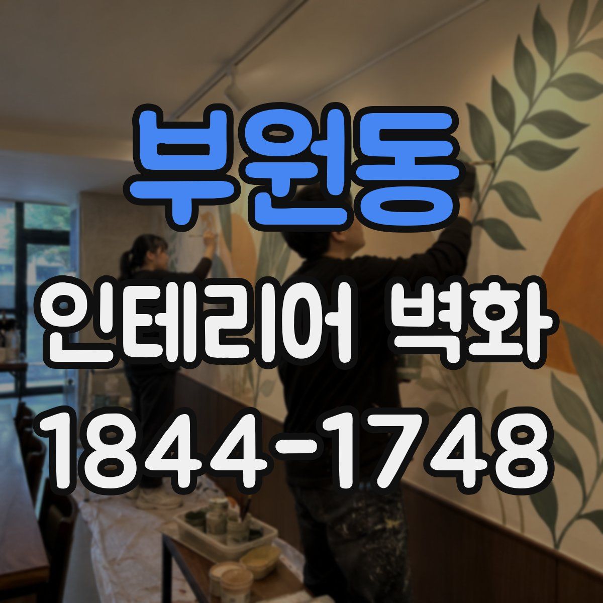 부원동 인테리어 벽화