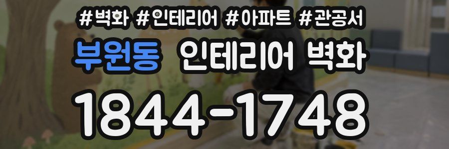 부원동 인테리어 벽화