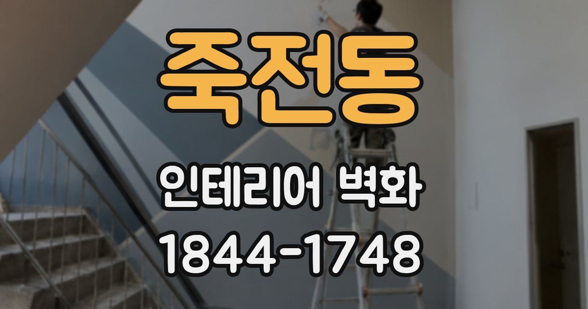 죽전동 인테리어 벽화