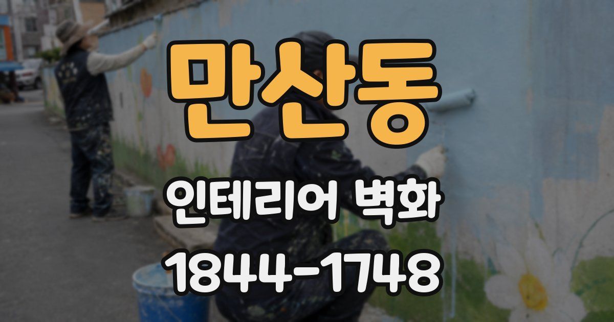 만산동 인테리어 벽화