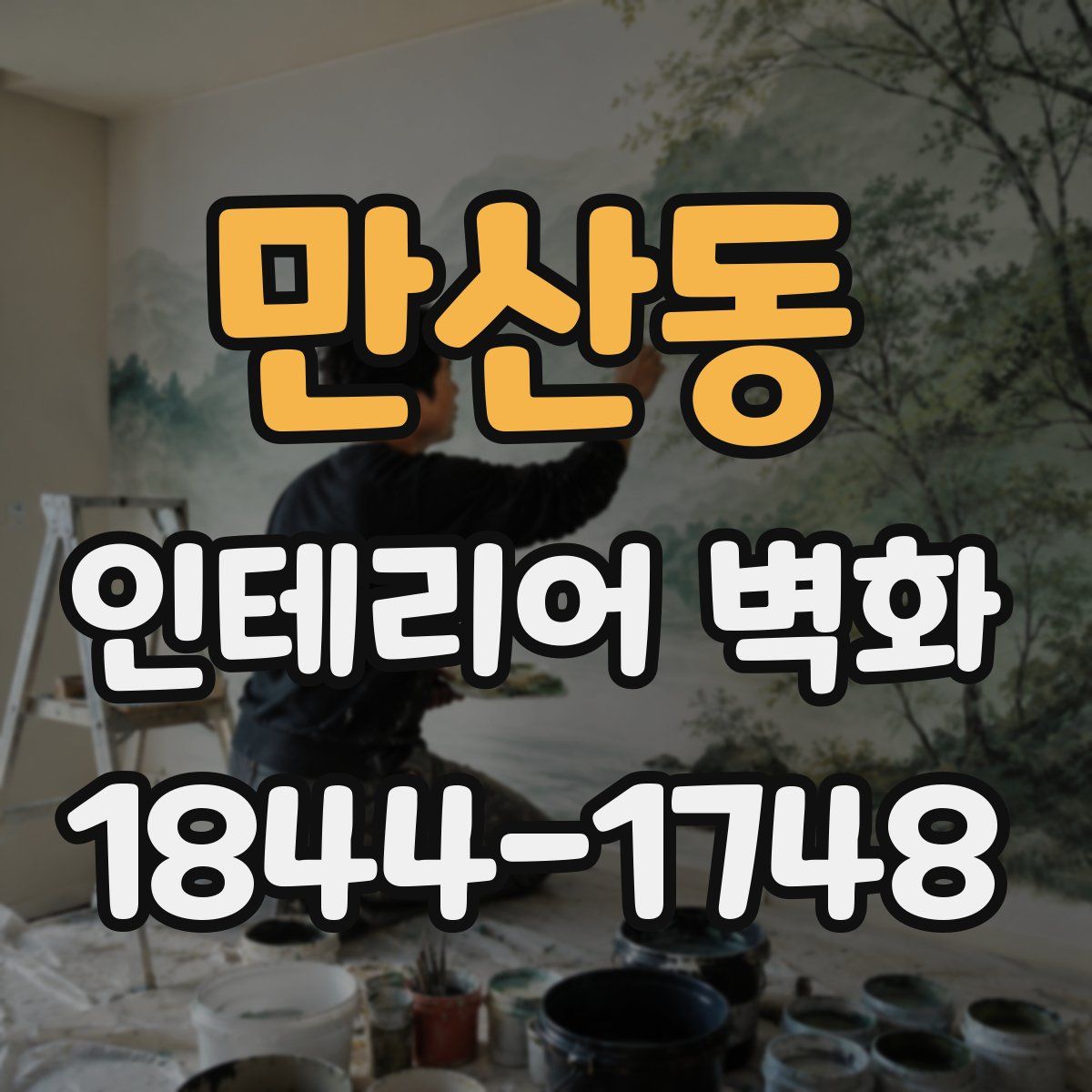 만산동 인테리어 벽화
