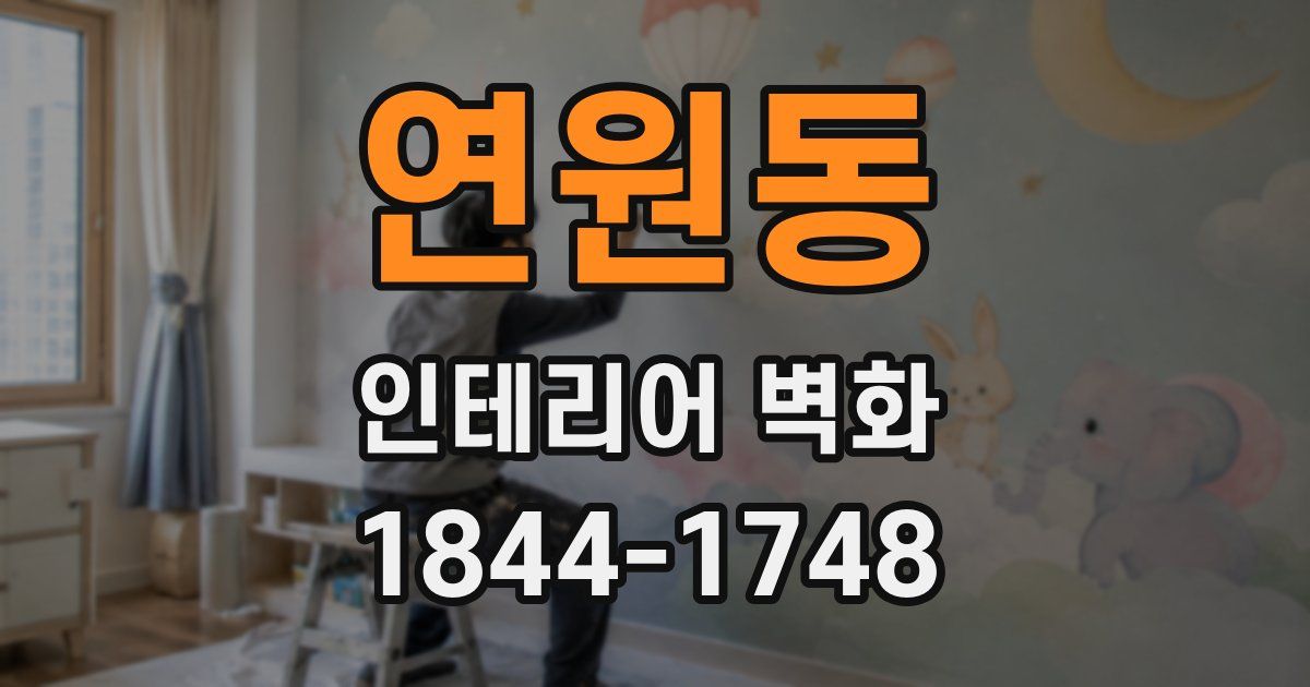 연원동 인테리어 벽화