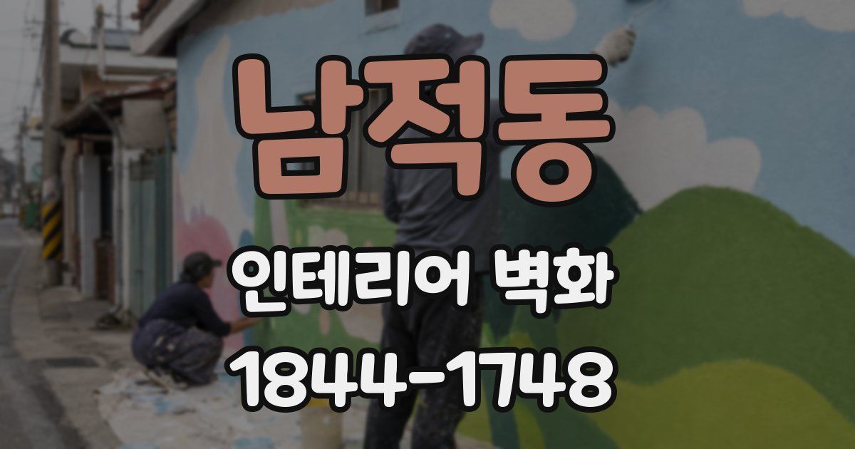 남적동 인테리어 벽화