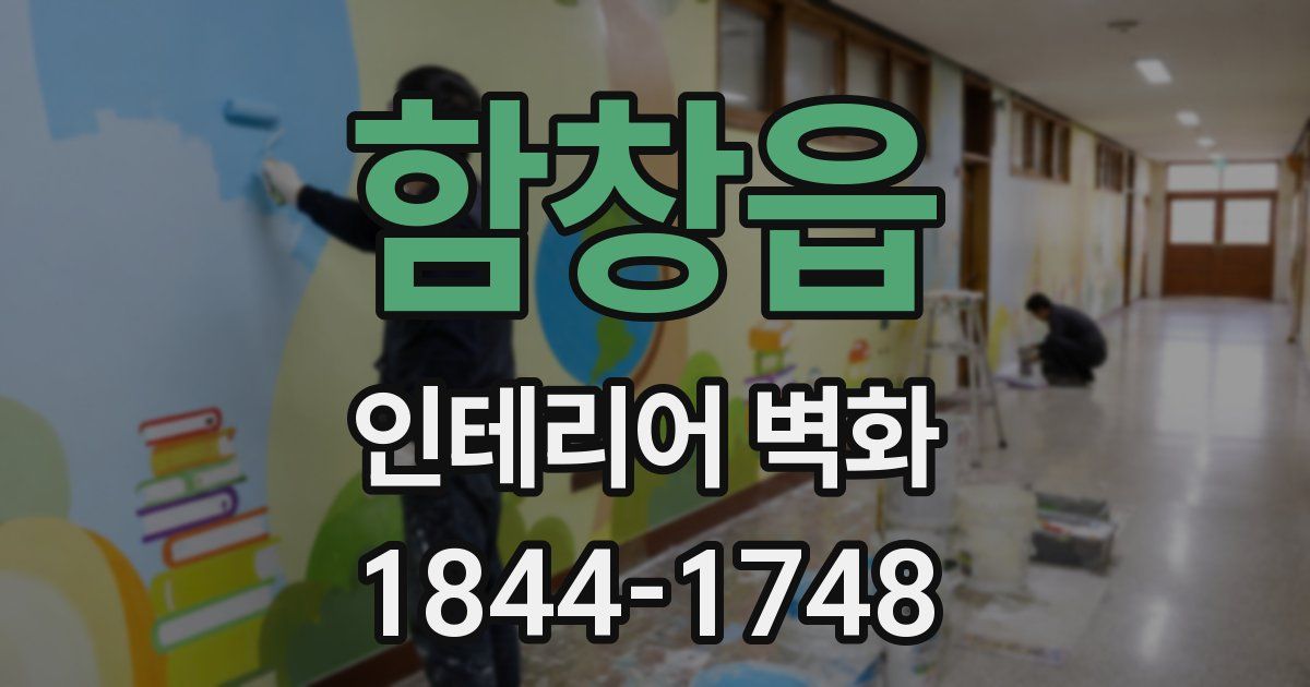 함창읍 인테리어 벽화