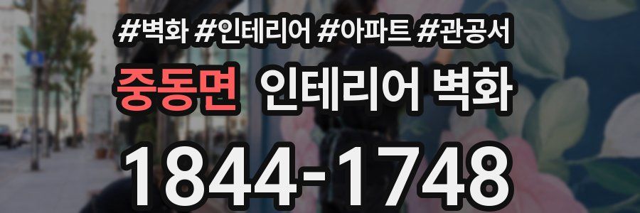 중동면 인테리어 벽화