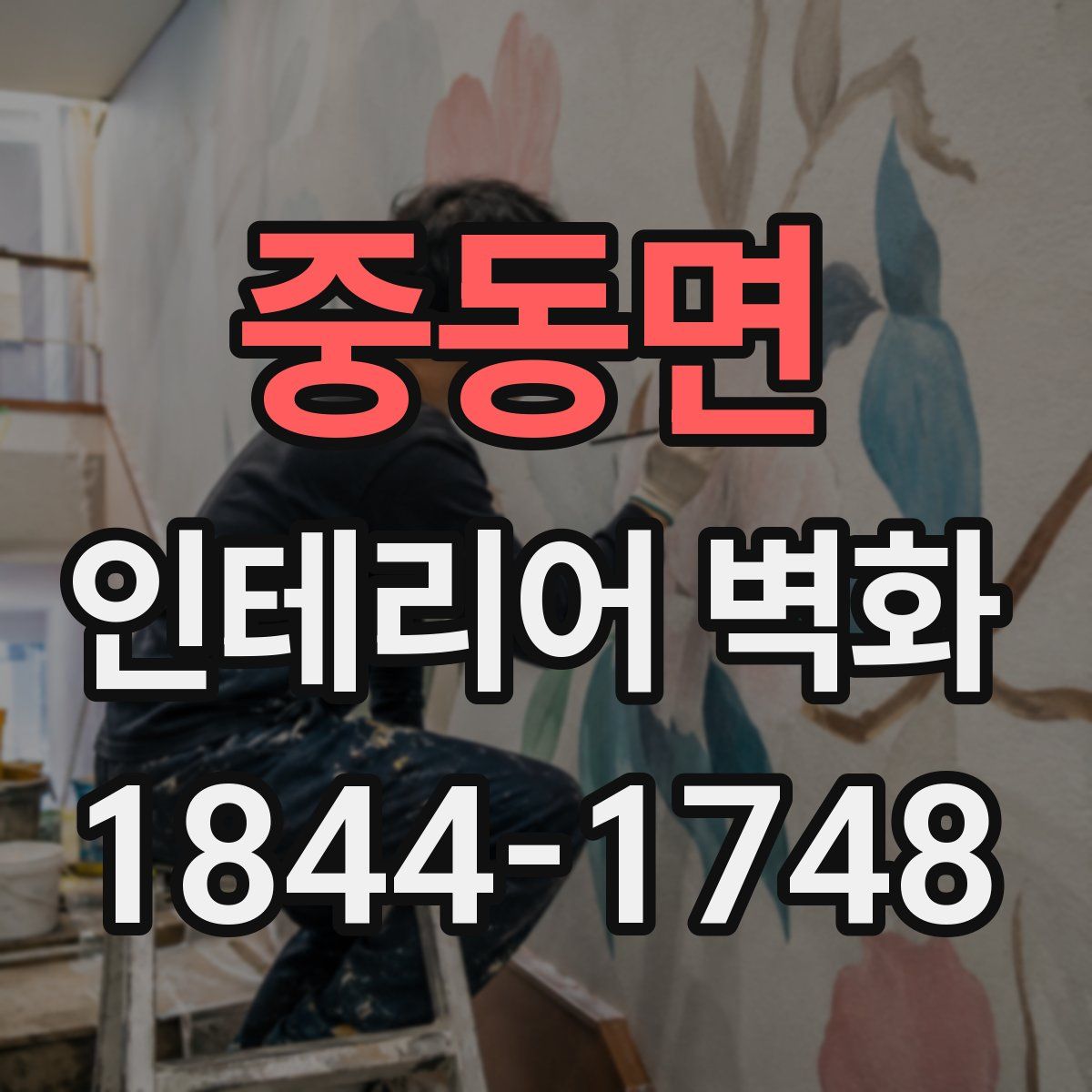 중동면 인테리어 벽화