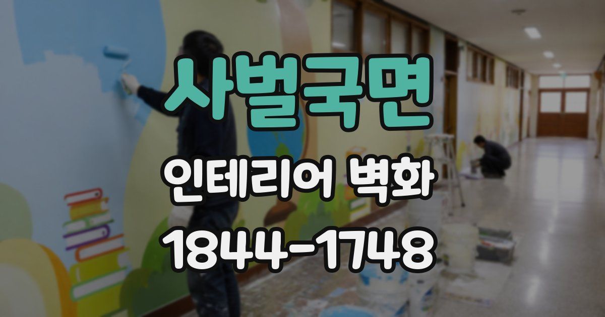 사벌국면 인테리어 벽화