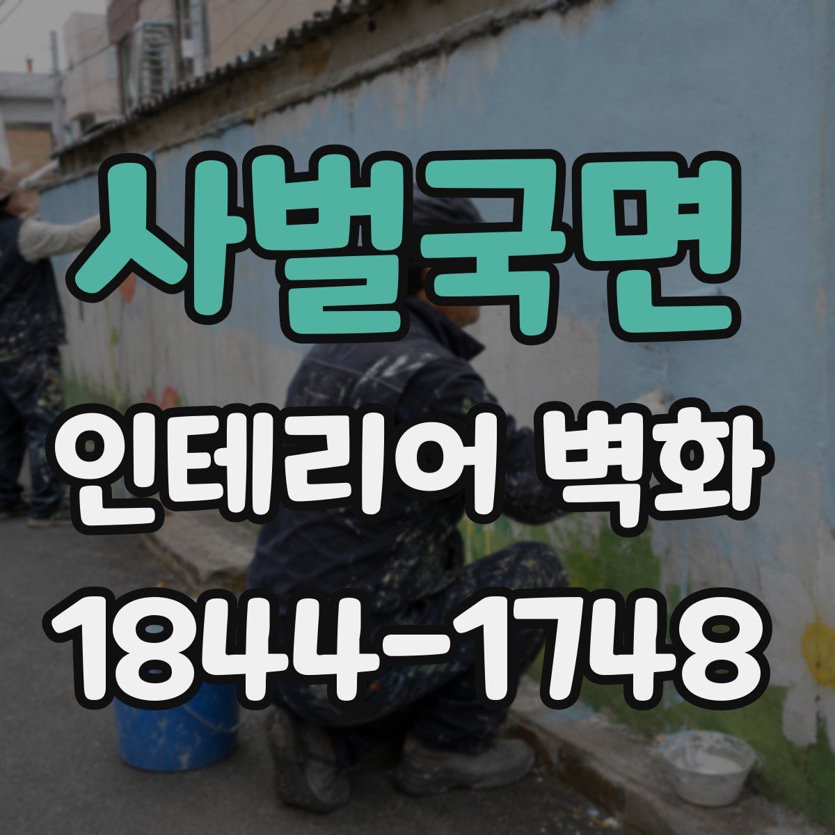 사벌국면 인테리어 벽화