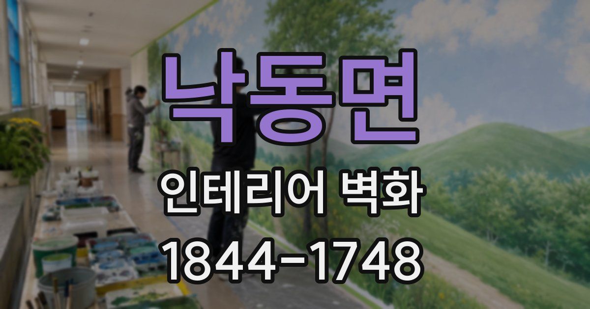 낙동면 인테리어 벽화