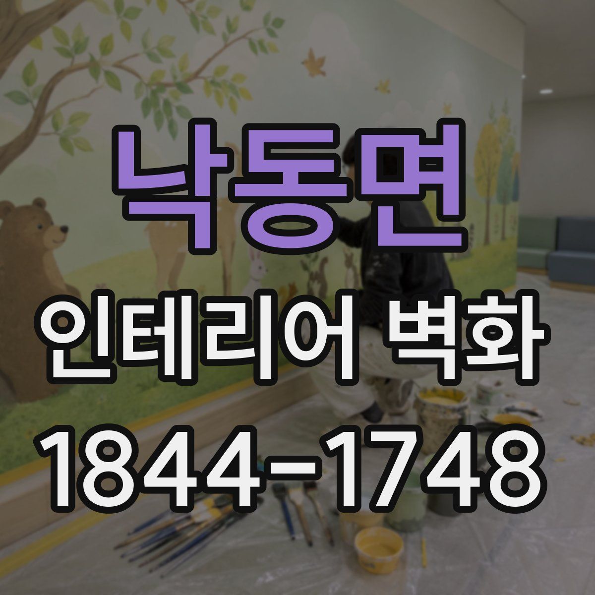 낙동면 인테리어 벽화