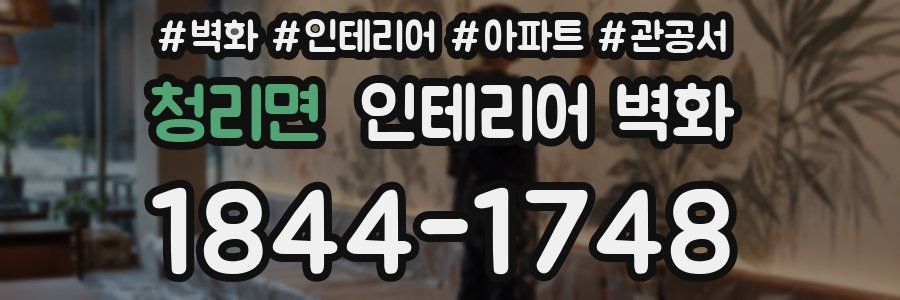 청리면 인테리어 벽화