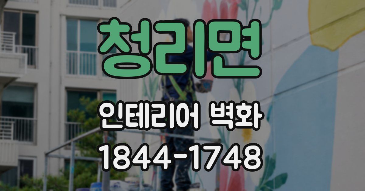 청리면 인테리어 벽화