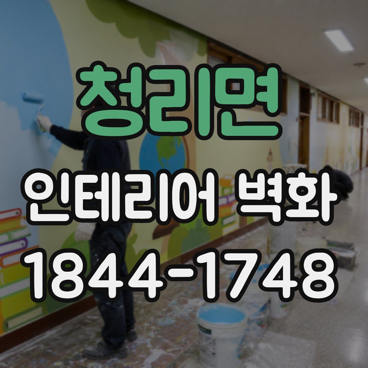 청리면 인테리어 벽화