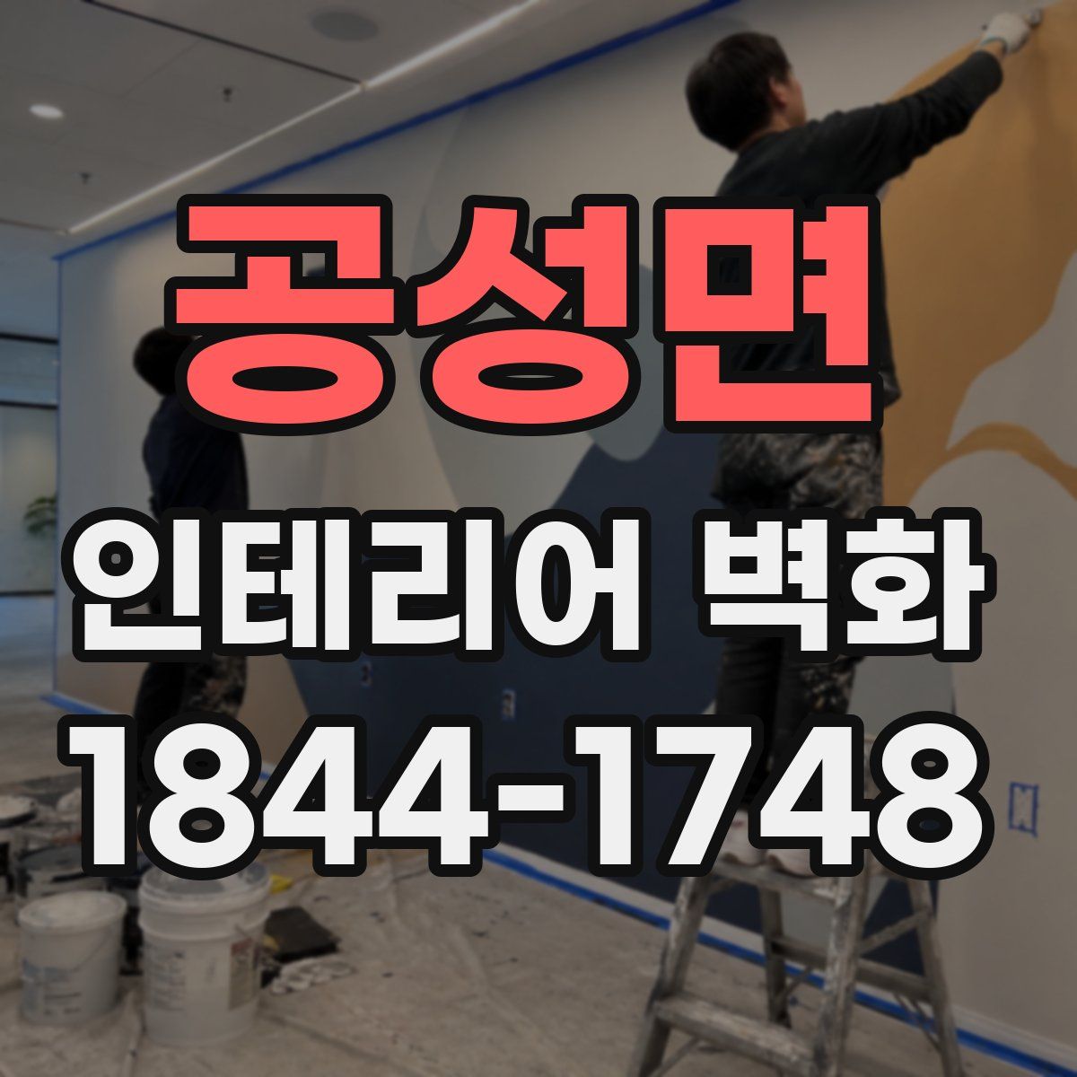 공성면 인테리어 벽화
