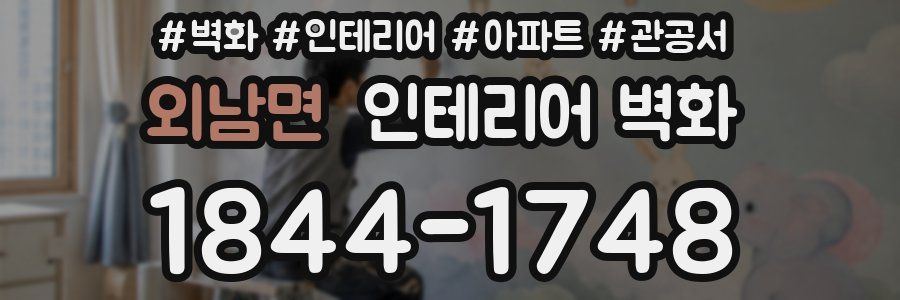 외남면 인테리어 벽화