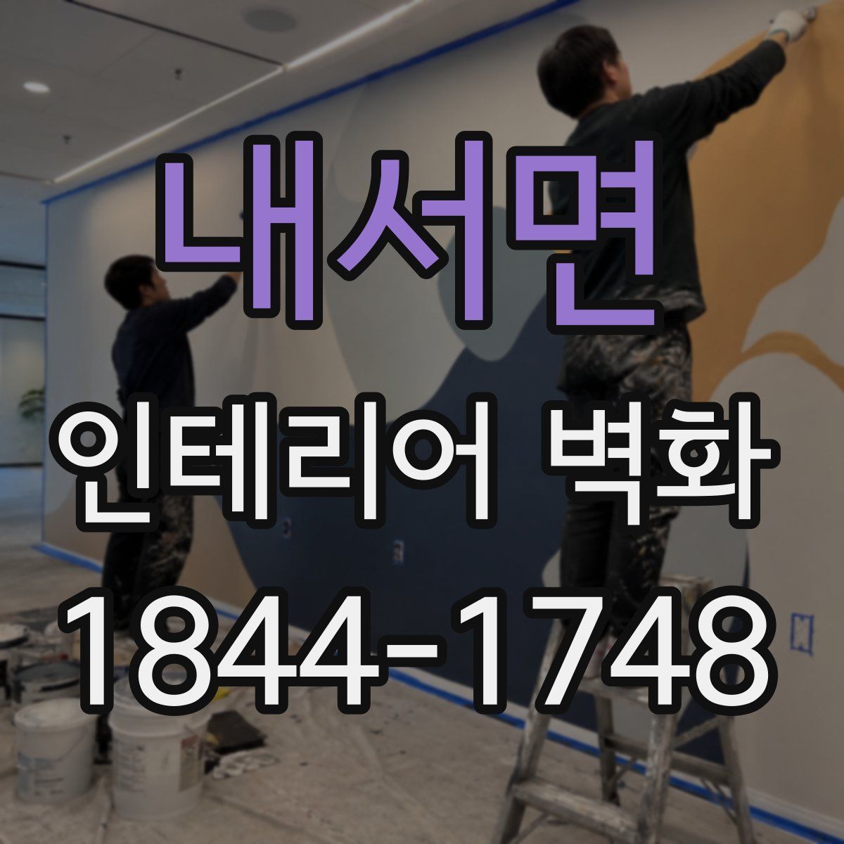 내서면 인테리어 벽화