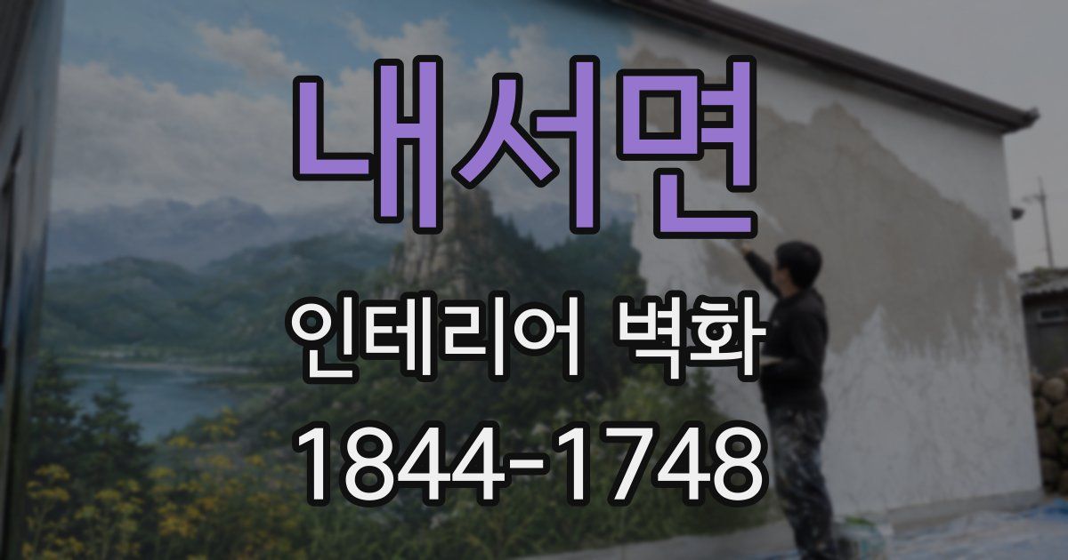 내서면 인테리어 벽화