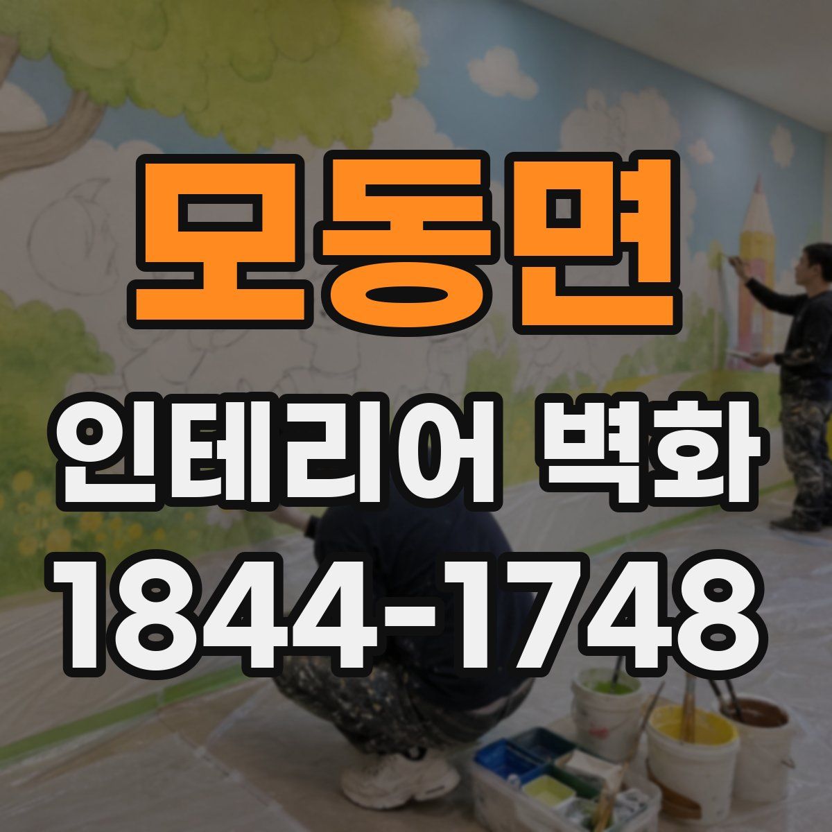 모동면 인테리어 벽화