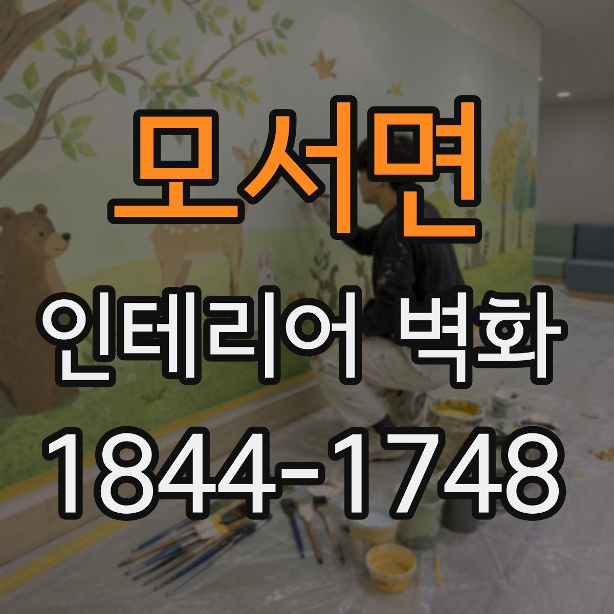 모서면 인테리어 벽화