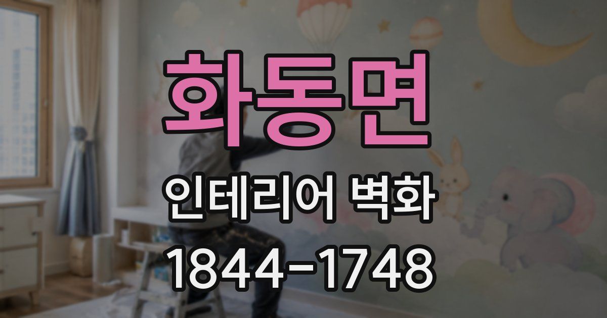화동면 인테리어 벽화