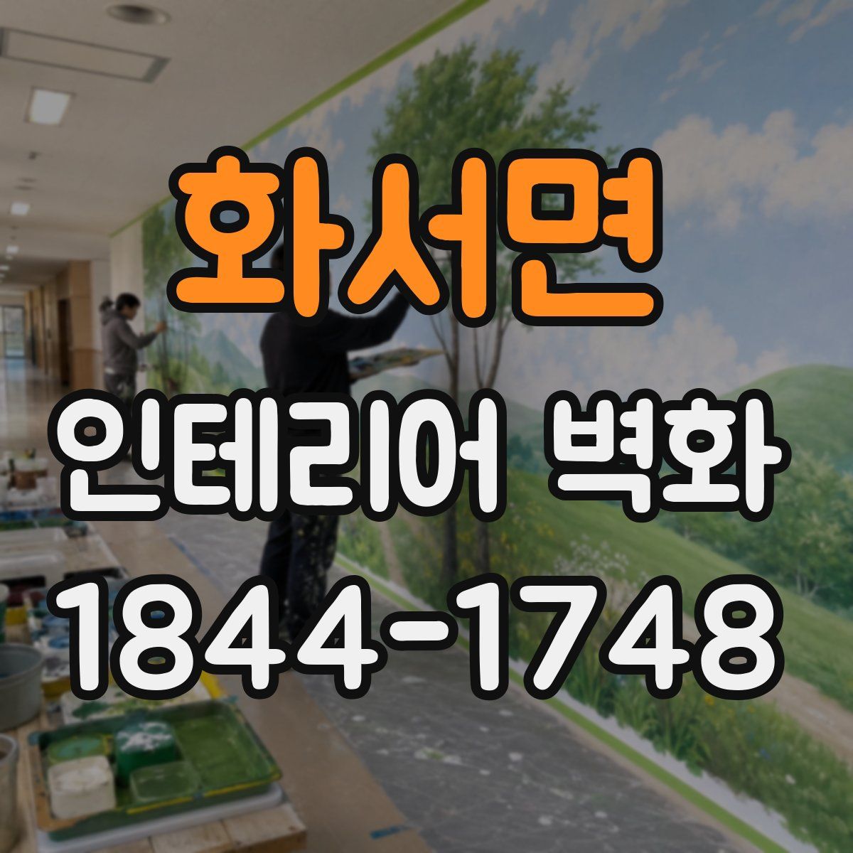 화서면 인테리어 벽화