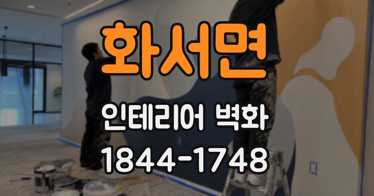 화서면 인테리어 벽화