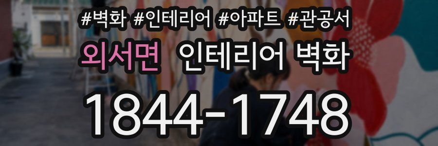 외서면 인테리어 벽화