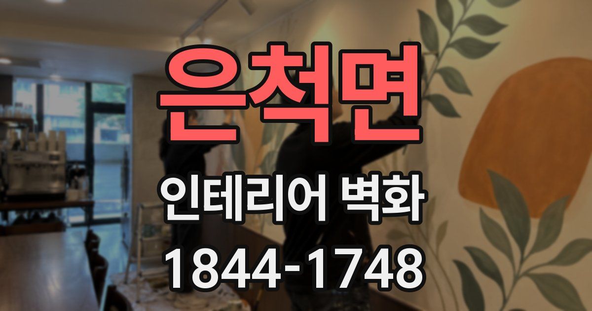 은척면 인테리어 벽화