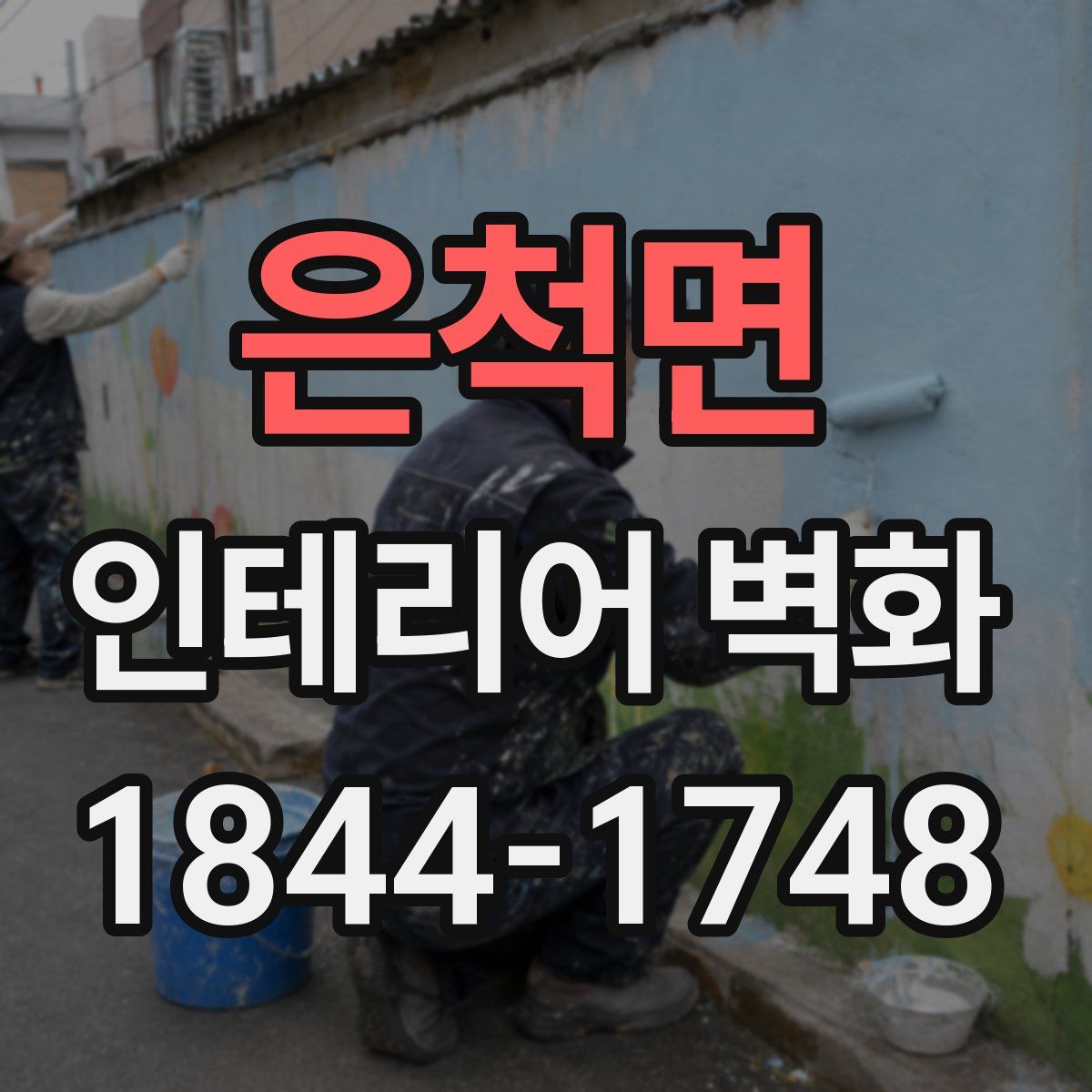 은척면 인테리어 벽화