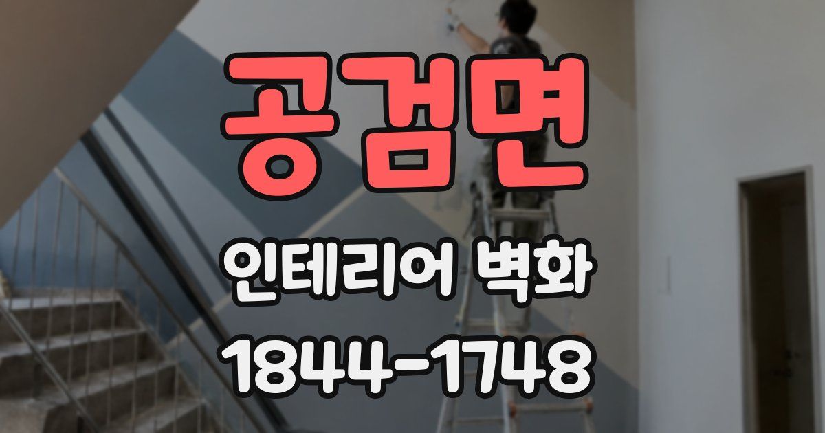 공검면 인테리어 벽화