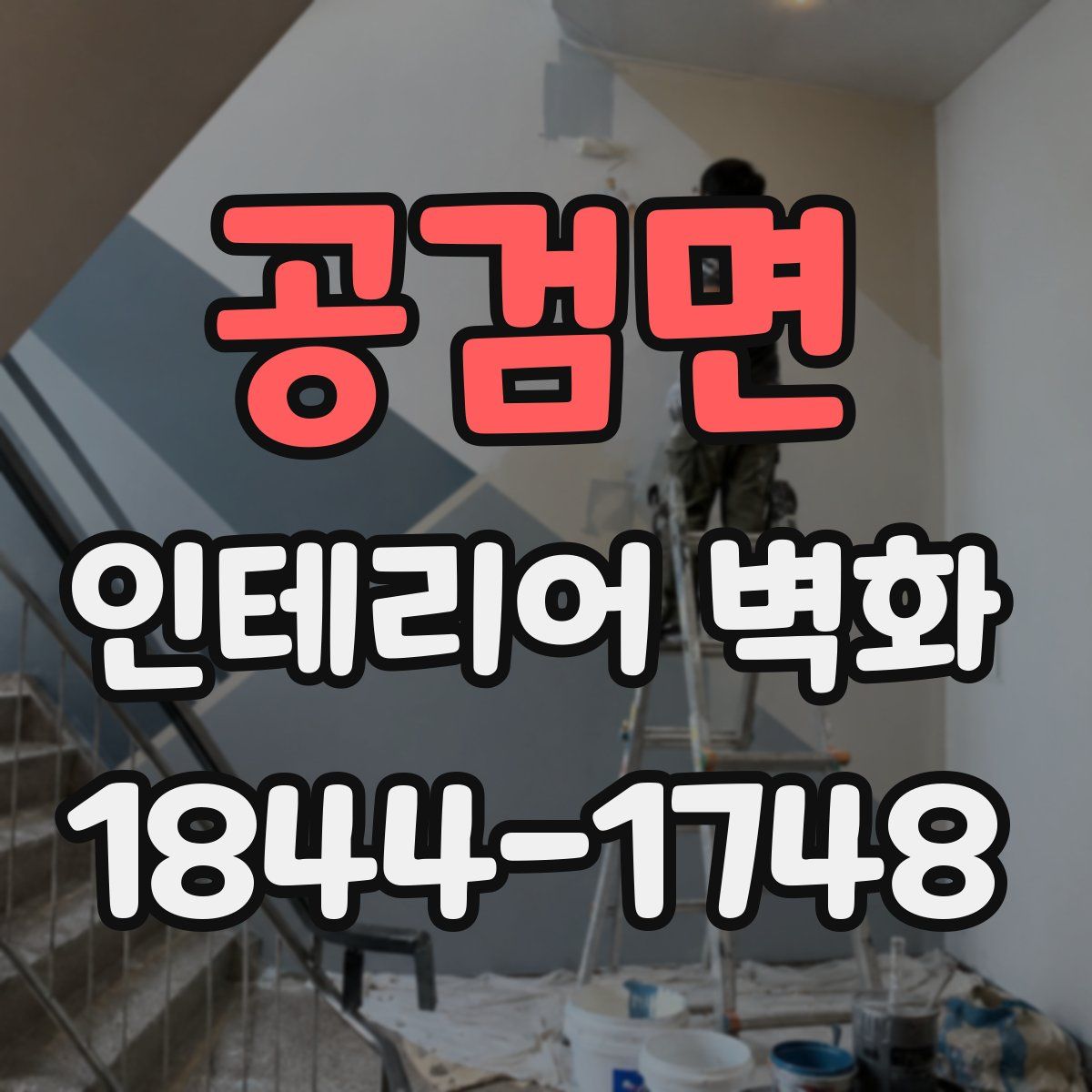 공검면 인테리어 벽화