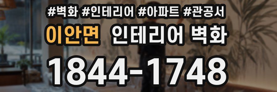 이안면 인테리어 벽화