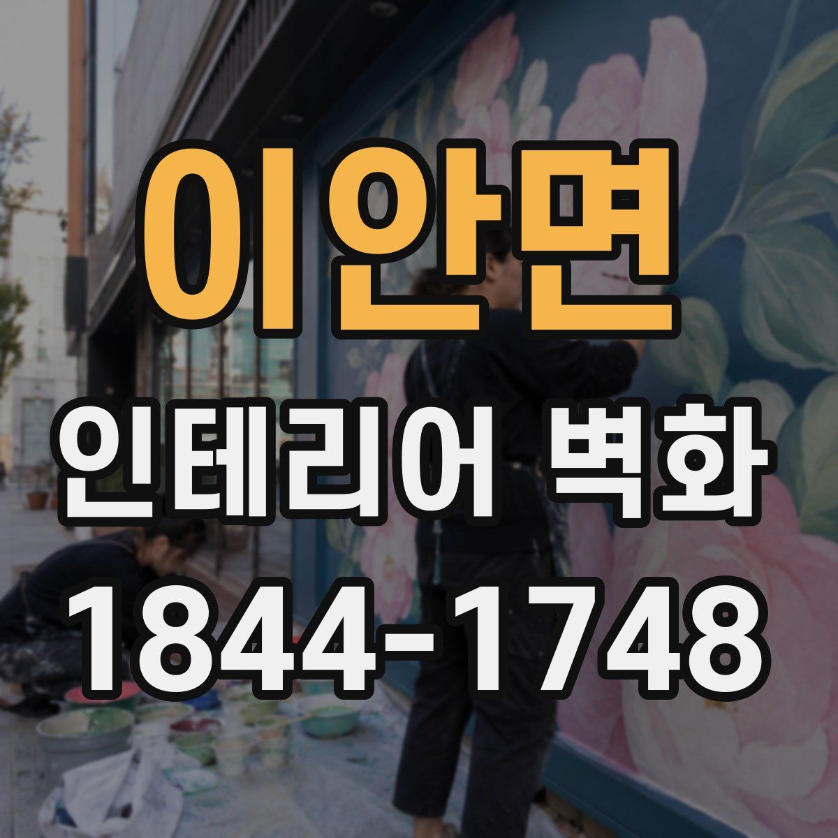 이안면 인테리어 벽화