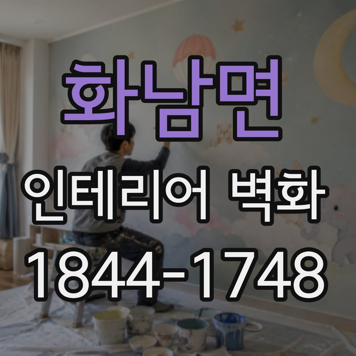 화남면 인테리어 벽화