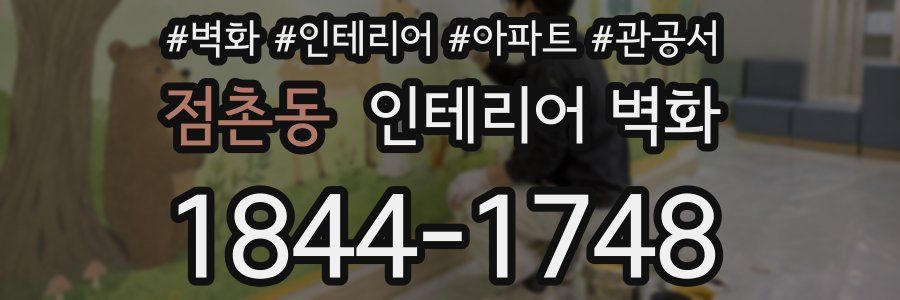 점촌동 인테리어 벽화